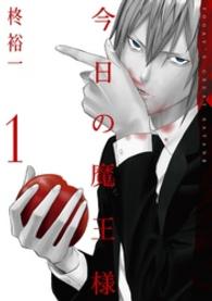 今日の魔王様 〈１〉 ガンガンコミックスＪＯＫＥＲ