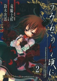 うみねこのなく頃にｅｐｉｓｏｄｅ２ ２ 鈴木次郎 漫画家 竜騎士０７ 紀伊國屋書店ウェブストア オンライン書店 本 雑誌の通販 電子書籍ストア