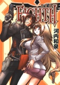 ガンガンコミックスＪＯＫＥＲ<br> ＥＩＧＨＴＨ 〈１〉