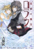 忘却の覇王ロラン ガンガンノベルズ
