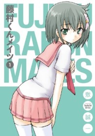 藤村くんメイツ 〈１〉 ガンガンコミックスＯＮＬＩＮＥ
