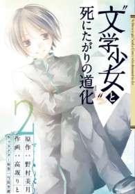 “文学少女”と死にたがりの道化 〈２〉 ガンガンコミックスＪＯＫＥＲ