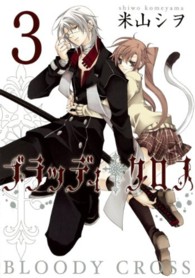 ガンガンコミックス<br> ブラッディ・クロス 〈３〉