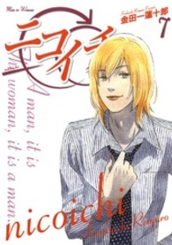ヤングガンガンコミックス<br> ニコイチ 〈７〉