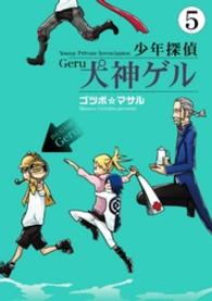 ヤングガンガンコミックス<br> 少年探偵犬神ゲル 〈５〉