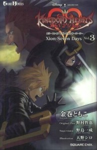 キングダムハーツ３５８／２　Ｄａｙｓ 〈ｖｏｌ．３〉 Ｘｉｏｎ－Ｓｅｖｅｎ　Ｄａｙｓ Ｇａｍｅ　ｎｏｖｅｌｓ