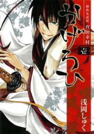 御指名武将真田幸村かげろひーＫＡＧＥＲＯＩ－ 〈１〉 ガンガンコミックスＩＸＡ