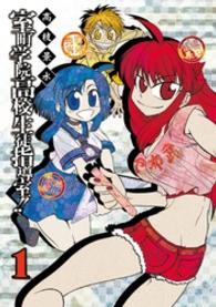 室町学院高校生徒指導室！！ 〈１〉 ガンガンコミックスＩＸＡ