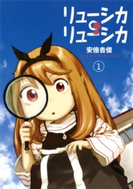 ガンガンコミックスＯＮＬＩＮＥ<br> リューシカ・リューシカ 〈１〉