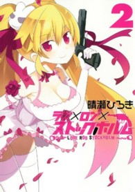 ガンガンコミックスＪＯＫＥＲ<br> ラブ×ロブ×ストックホルム 〈２〉