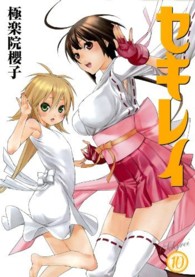 ヤングガンガンコミックス<br> セキレイ 〈１０〉
