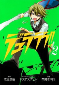 デュラララ！！ 〈×２〉 Ｇファンタジーコミックススーパー