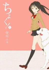 ちょく！ 〈３〉 ガンガンコミックスＯＮＬＩＮＥ