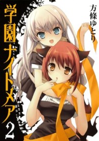 学園ナイトメア 〈２〉 ガンガンコミックスＯＮＬＩＮＥ