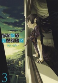 ガンガンコミックスＪＯＫＥＲ<br> 黄昏乙女×アムネジア 〈３〉