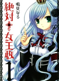 ガンガンコミックスＪＯＫＥＲ<br> 絶対〓女王政 〈１〉