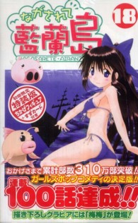 ［特装版コミック］<br> ながされて藍蘭島 〈１８〉 ＳＥコミックスプレミアム （初回限定特装版）