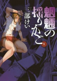 魍魎の揺りかご 〈１〉 ヤングガンガンコミックス