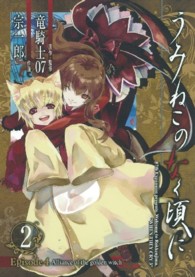 ガンガンコミックスＯＮＬＩＮＥ<br> うみねこのなく頃にＥｐｉｓｏｄｅ４ 〈２〉 - Ａｌｌｉａｎｃｅ　ｏｆ　ｔｈｅ　ｇｏｌｄｅｎ　ｗｉ