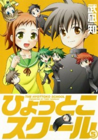 ひょっとこスクール 〈５〉 ガンガンコミックス