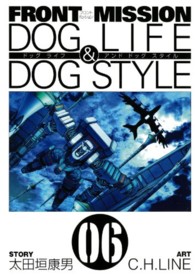 ＦＲＯＮＴ　ＭＩＳＳＩＯＮ　ＤＯＧ　ＬＩＦＥ　＆　ＤＯＧ　ＳＴＹＬＥ 〈０６〉 ヤングガンガンコミックス