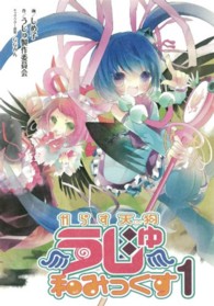 ガンガンコミックスＩＸＡ<br> からす天狗うじゅ和みっくす 〈１〉