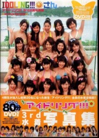 ＩＤＯＬＩＮＧ！！！さん―アイドリング！！！３ｒｄ水着写真集