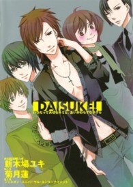 ＤＡＩＳＵＫＥ！ - いつだって大切なキミと、あいかわらずなボクら Ｇファンタジーコミックス