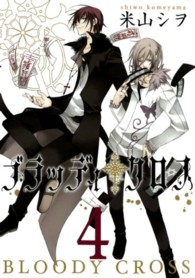 ガンガンコミックス<br> ブラッディ・クロス 〈４〉