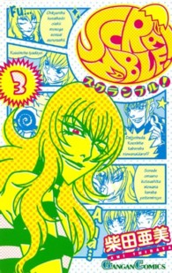 ガンガンコミックス<br> ＳＣＲＡＭＢＬＥ！ 〈３〉