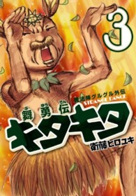 ガンガンコミックスＯＮＬＩＮＥ<br> 魔法陣グルグル外伝舞勇伝キタキタ 〈３〉