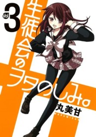 生徒会のヲタのしみ。 〈３〉 ガンガンコミックスＯＮＬＩＮＥ