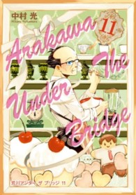 ヤングガンガンコミックス<br> 荒川アンダーザブリッジ 〈１１〉