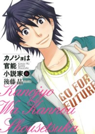 ヤングガンガンコミックス<br> カノジョは官能小説家 〈６〉