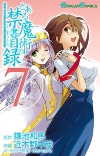 ＳＥコミックスプレミアム<br> とある魔術の禁書目録 〈７〉 （初回限定特装版）