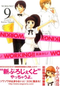 ［特装版コミック］<br> ＷＯＲＫＩＮＧ！！ 〈９〉 ＳＥコミックスプレミアム （初回限定特装版）