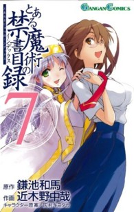 ガンガンコミックス<br> とある魔術の禁書目録 〈７〉