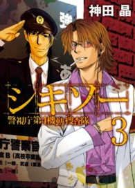 シキソー警視庁第４機動捜査隊 〈３〉 ガンガンコミックスＯＮＬＩＮＥ