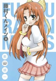 藤村くんメイツ 〈３〉 ガンガンコミックスＯＮＬＩＮＥ