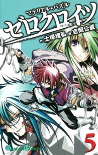 ガンガンコミックス<br> マテリアル・パズルゼロクロイツ 〈５〉