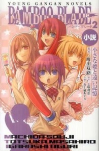 ヤングガンガンノベルズ<br> 小説　ＢＡＭＢＯＯ　ＢＬＡＤＥ〈２〉小さな姫と遠い記憶