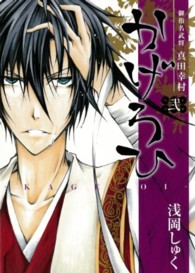 御指名武将真田幸村かげろひーＫＡＧＥＲＯＩ－ 〈２〉 ガンガンコミックスＩＸＡ