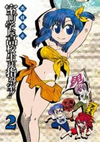 室町学院高校生徒指導室！！ 〈２〉 ガンガンコミックスＩＸＡ
