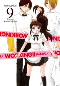 ヤングガンガンコミックス<br> ＷＯＲＫＩＮＧ！！ 〈９〉