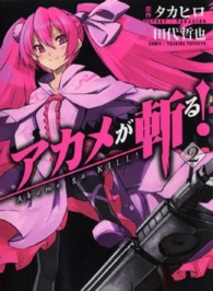 ガンガンコミックスＪＯＫＥＲ<br> アカメが斬る！ 〈２〉