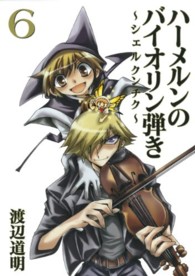 ヤングガンガンコミックス<br> ハーメルンのバイオリン弾き～シェルクンチク～ 〈６〉