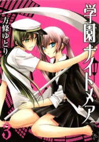 学園ナイトメア 〈３〉 ガンガンコミックスＯＮＬＩＮＥ