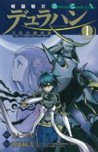 戦国驍刃デュラハン～下弦の継承者～ 〈１〉 ガンガンコミックスＩＸＡ