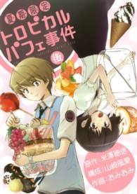 Ｇファンタジーコミックス<br> 夏期限定トロピカルパフェ事件 〈後〉