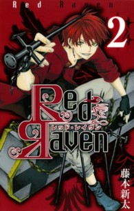 Ｒｅｄ　Ｒａｖｅｎ 〈２〉 ガンガンコミックス